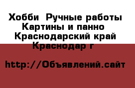 Хобби. Ручные работы Картины и панно. Краснодарский край,Краснодар г.